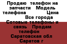 Продаю  телефон на запчасти › Модель телефона ­ Explay › Цена ­ 1 700 - Все города Сотовые телефоны и связь » Продам телефон   . Саратовская обл.,Саратов г.